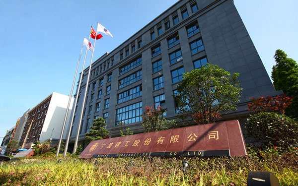 平遥宁波建工股份有限公司